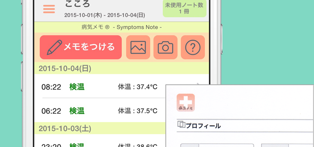 iPhoneアプリ 「病気メモ」 – 子どもの病気の症状を医師に詳しく伝えるスマホアプリ – iPhoneアプリ 「病気メモ」 – 子どもの病気の症状を医師に詳しく伝えるスマホアプリ –