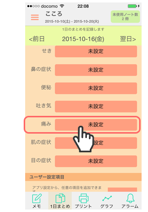 病気メモ 使い方 基本編 1日を通しての症状をメモする ポップニート株式会社